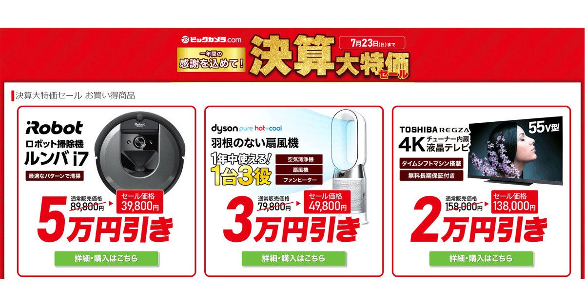 ルンバ i7」が5万円オフ！ ビックカメラ.comにて7月23日まで決算セール 