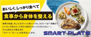 食事から身体を整えたい方向けの新商品「SMART PLATE」販売開始!