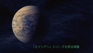 「エイリアン」シリーズを見る順番(公開順・時系列)と人気ランキング紹介