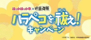 ほっかほっか亭×呪術廻戦コラボ「ハラペコを祓え! キャンペーン」開催決定!