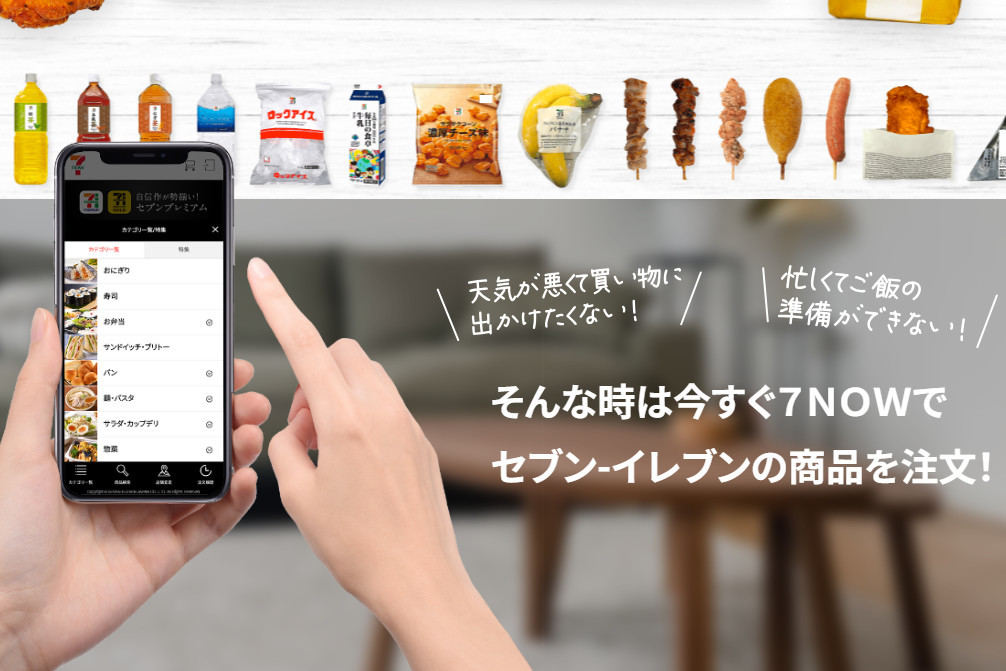 セブン-イレブンの即配サービス「7NOW」