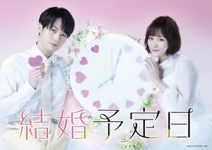 MBSドラマ『結婚予定日』をフジFODで独占配信　系列の垣根越えた取り組み