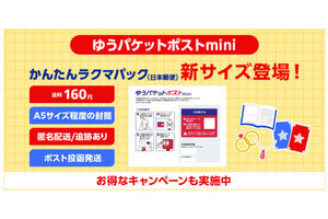 楽天ラクマ、A5サイズ160円の「ゆうパケットポストmini」に対応 - 初回全額ポイント還元