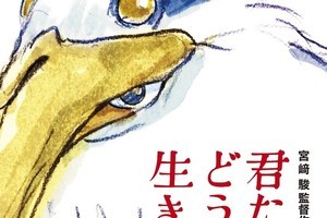 『君たちはどう生きるか』、『千と千尋』超え好発進　動員135万人・興収21.4億円突破