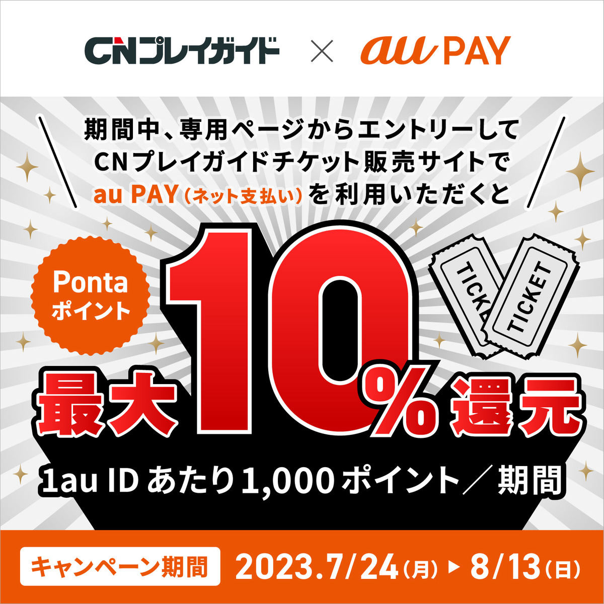 CNプレイガイド × au PAY Pontaポイント還元キャンペーン