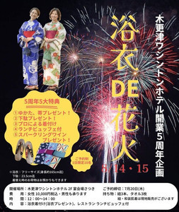 浴衣がもらえる着付け付きランチビュッフェ「浴衣DE花火」木更津ワシントンホテルにて開催