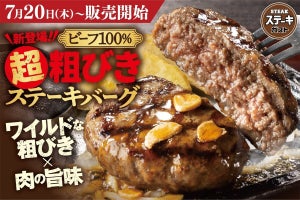 ステーキガスト、「超粗びきビーフ100%ステーキバーグ」発売