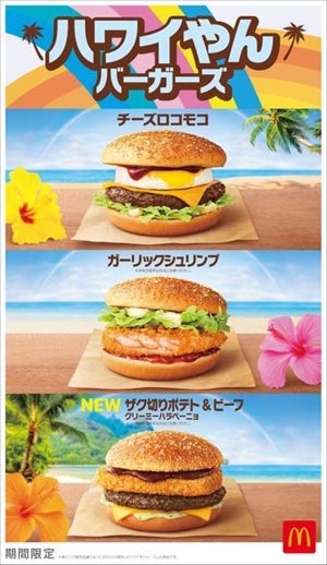 【毎年恒例】マクドナルド「ハワイやんバーガーズ」登場! 7商品を期間限定販売