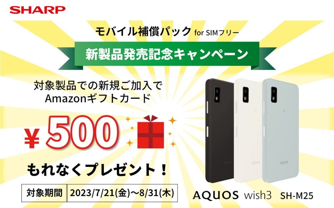 SIMフリー版「AQUOS wish3」購入＆モバイル補償パック加入でAmazon