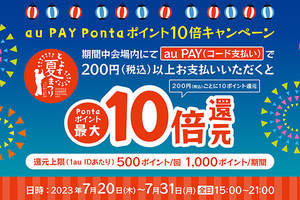 「とよす夏まつり2023」会場でのau PAY利用で最大10倍のポイント還元