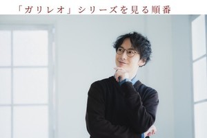 「ガリレオ」シリーズを見る順番(公開順・時系列)と歴代キャストを紹介!