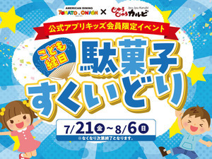 期間限定「こども縁日」、トマト&オニオン・じゅうじゅうカルビで実施