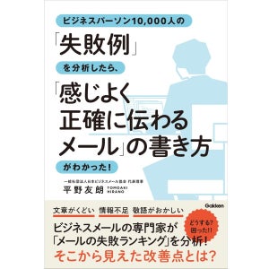 【メールの失敗】を徹底調査! 「正しく伝える」書き方がランキング形式で学べる本