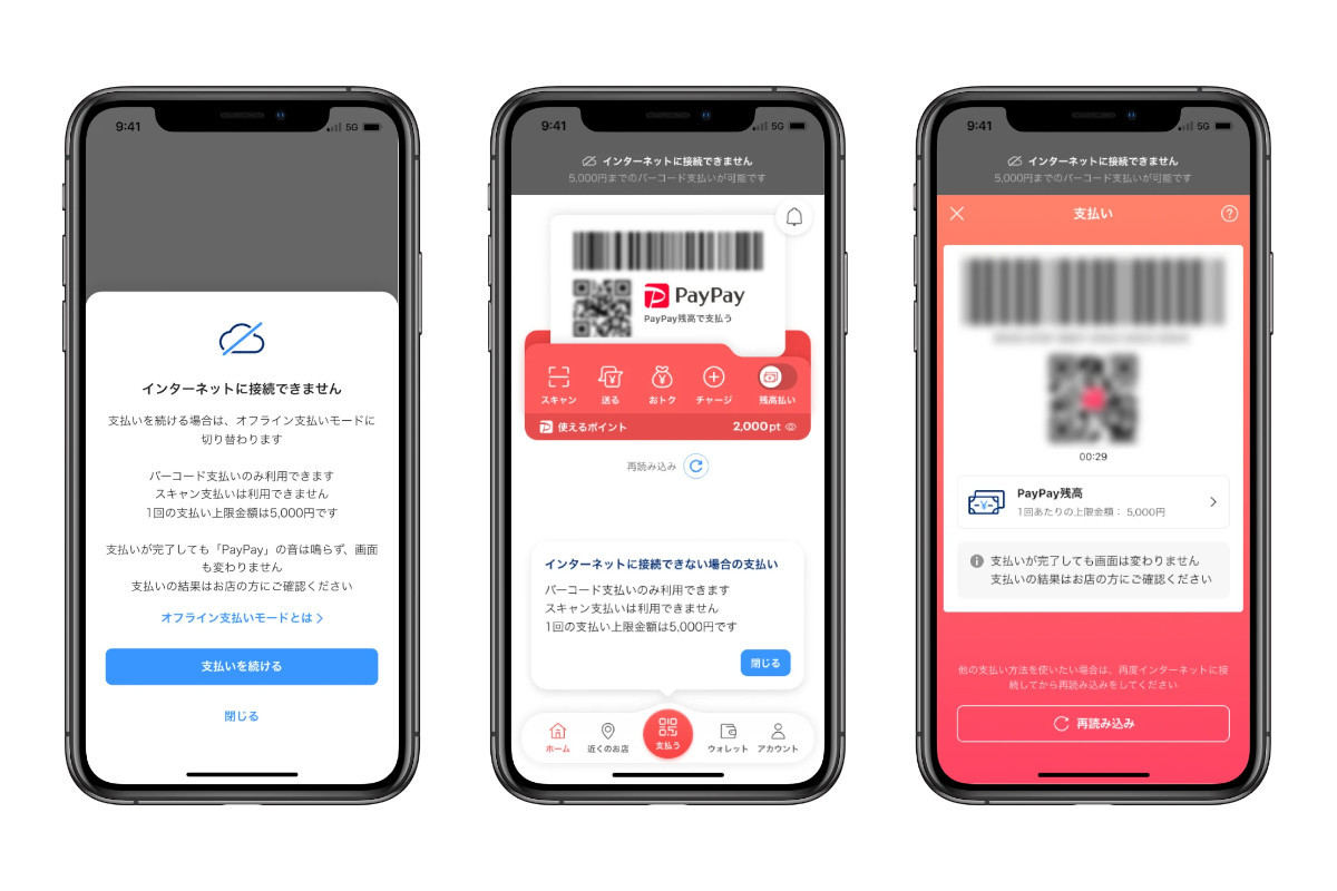 PayPayに「オフライン支払いモード」が実装された