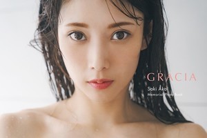 赤井沙希、ナチュラルな素顔で美バストあらわ　美しさそのものを表現した写真集表紙