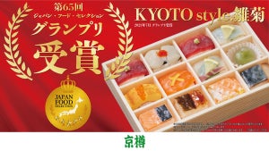 京樽の「KYOTO style. 雛菊」、第65回「ジャパン・フード・セレクション」の最高賞のグランプリを受賞