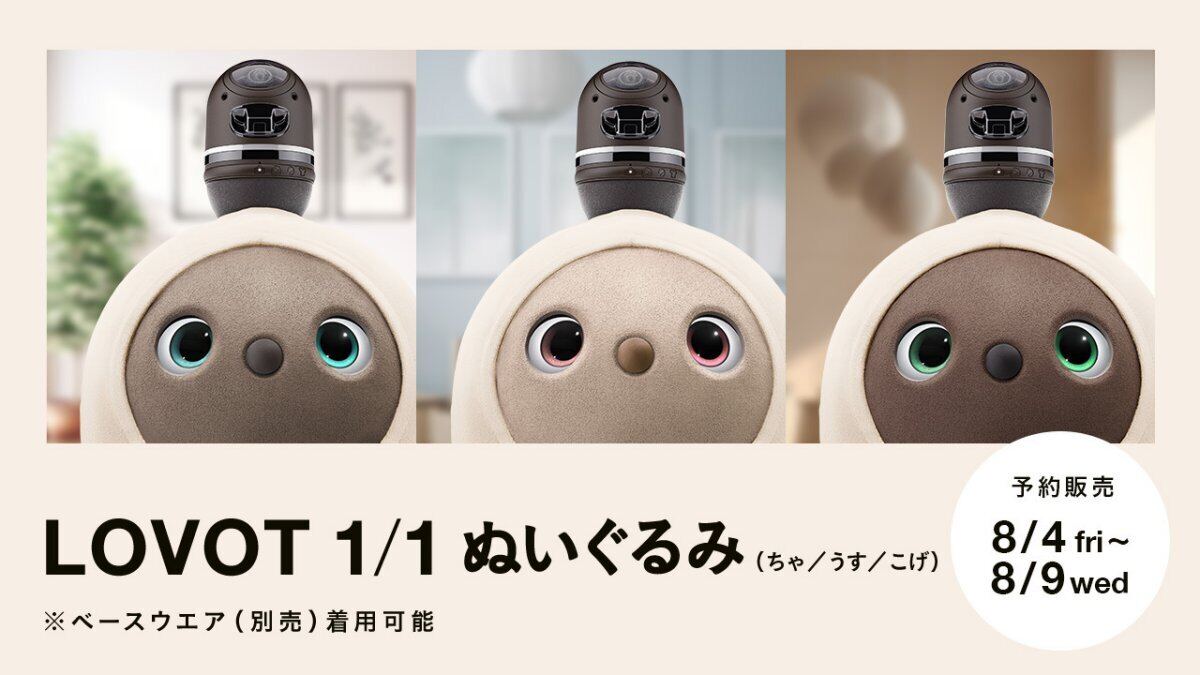 家族型ロボット「LOVOT」の「1/1 ぬいぐるみ」が登場！ ベース