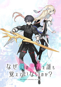 『なぜ僕の世界を誰も覚えていないのか？』、2024年のTVアニメ化が決定