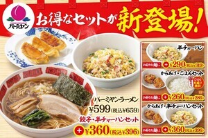 バーミヤン、お得な「麺セット」が新登場! - 半チャーハンもセットに復活