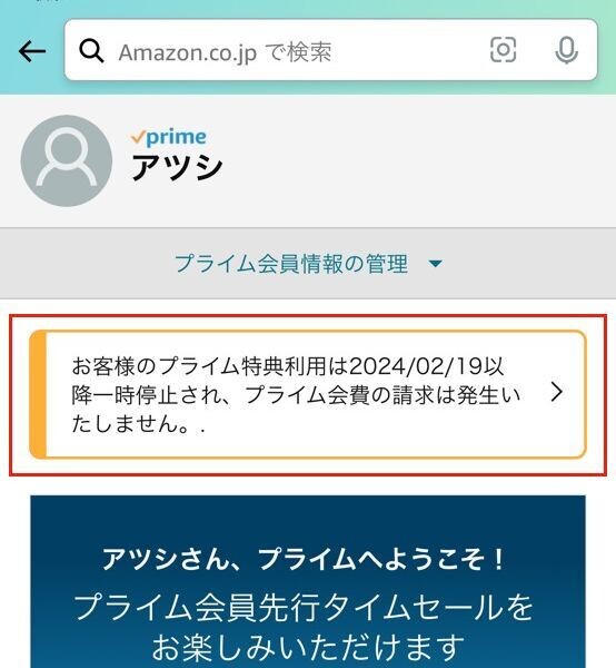 Amazonアプリからプライムを解約する方法-8a（一時停止）