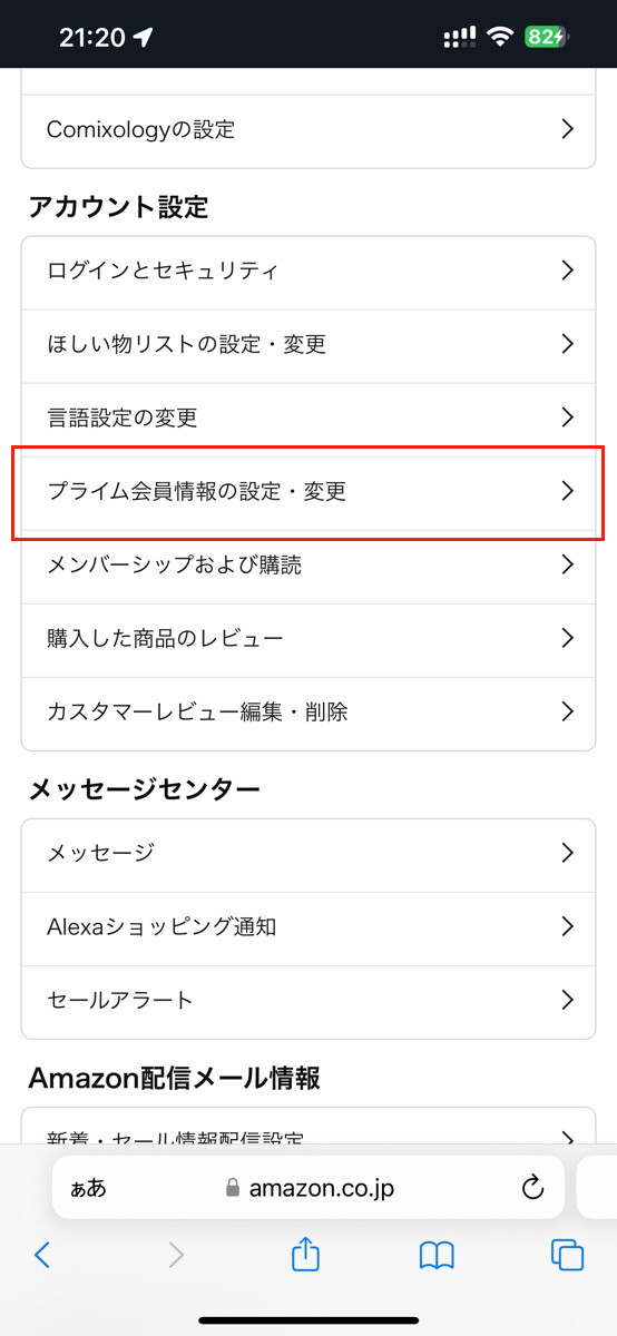 スマホでAmazonのWebサイトからプライムを解約する方法-2