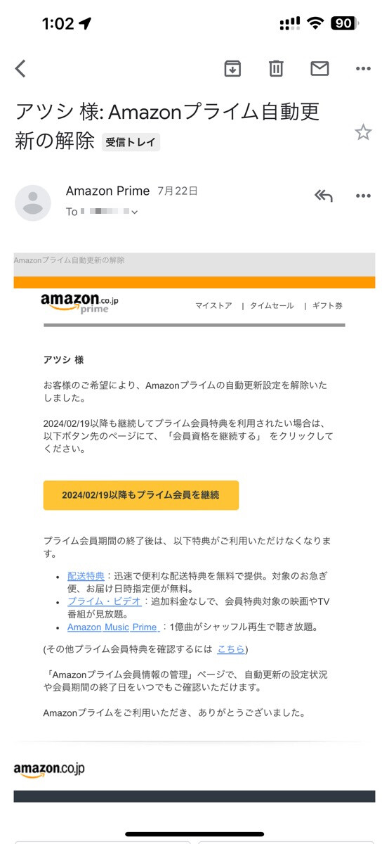 プライム会員資格を「終了」したときの確認メール