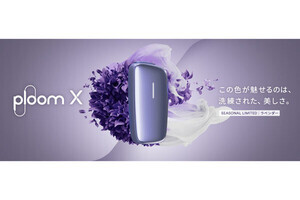 加熱式たばこ「Ploom X」、数量限定カラーに落ち着きあるラベンダー