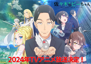 『佐々木とピーちゃん』、2024年放送！追加キャストに鬼頭明里＆高橋李依