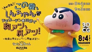 しんちゃんが「ララガーデン春日部」で胸アツ、尻アツ!  映画半券キャンペーン開催