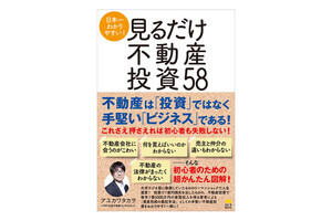 不動産は「投資」ではなく「ビジネス」だ - 初心者向け著書『見るだけ不動産投資58』発売