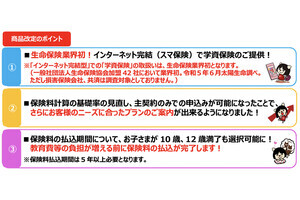 生命保険業界で初! 太陽生命、ネット完結型保険で学資保険の取扱い開始