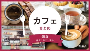 【2024年最新】鎌倉エリア 混雑少なめ 穴場カフェ特集 人気の古民…