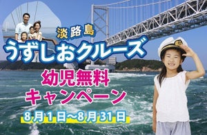 淡路島「うずしおクルーズ」、幼児乗船無料キャンペーン開催! 