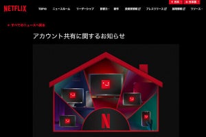 Netflixアカウント「別世帯と共有」、日本でも取り締まりか？ 注意喚起のメール送付