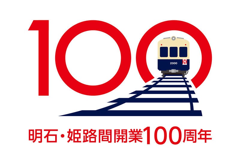 山陽電気鉄道「明石・姫路間開業100周年」記念の各種企画を実施へ