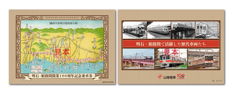 山陽電気鉄道「明石・姫路間開業100周年」記念の各種企画を実施へ