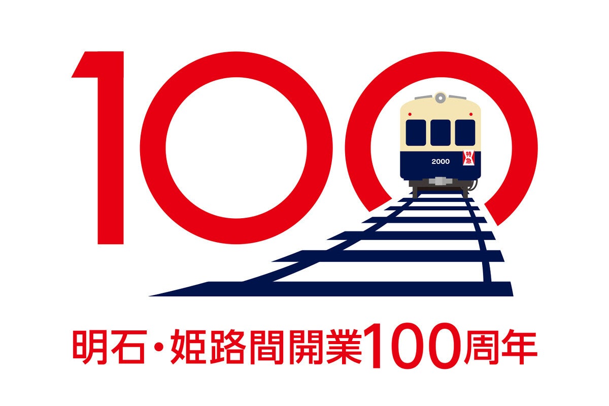 山陽電気鉄道「明石・姫路間開業100周年」記念の各種企画を実施へ