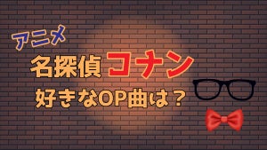 【アニメ】名探偵コナンのオープニング（OP）で1番好きな曲は? 【結果発表】