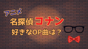 【アニメ】名探偵コナンのオープニング（OP）で1番好きな曲は? 【結果発表】