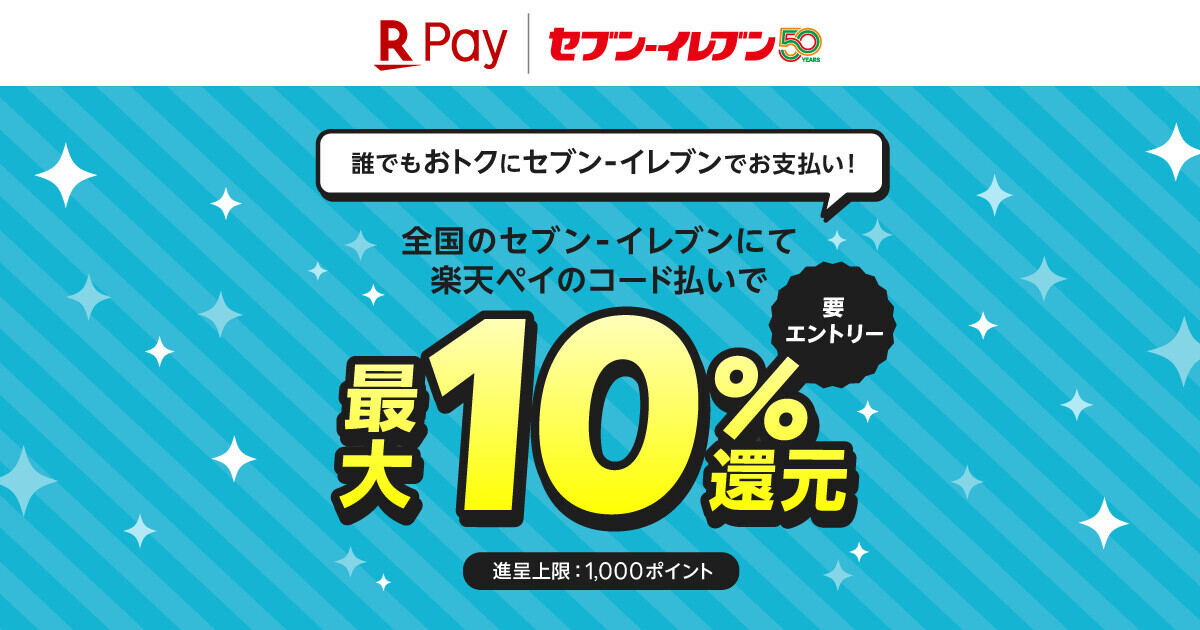 楽天ペイ「誰でもおトクにセブン-イレブンでお支払い！最大10％還元キャンペーン」