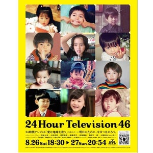 なにわ男子らの“子ども時代”でデザイン『24時間テレビ46』ポスター公開