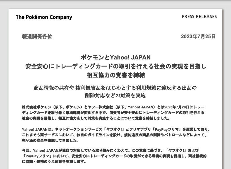 ヤフーがポケモンとポケカ転売・偽物対策の連携協定、安全な取引環境を目指す - ネット「Amazonのオリパ販売も規制頼む」