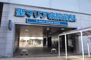 西鉄、試験場前駅を「聖マリア病院前駅」に - 来年3月に駅名称変更