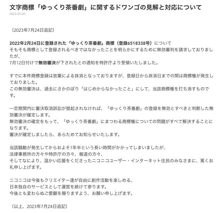 「ゆっくり茶番劇」商標登録問題がやっと終焉へ - ネット「ニコニコの必要性を再認識した事件」「良い事例」