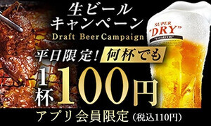 牛角、スーパードライ1杯110円キャンペーンを実施! - アプリ会員・平日限定で