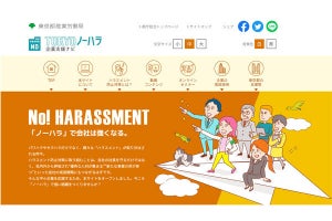 東京都、企業の「ハラスメント防止対策を促す」動画コンテンツを公開