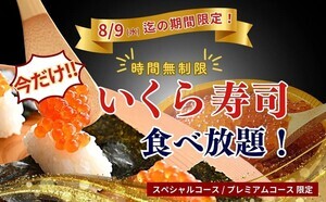 時間無制限「いくら寿司」食べ放題! - ニラックスブッフェ2店舗で実施