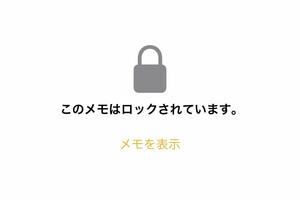 メモアプリは二重にセキュリティをかけられるの? - いまさら聞けないiPhoneのなぜ