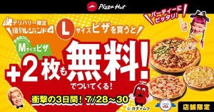 【お得】ピザハット、Lサイズピザ1枚購入でMサイズが2枚"無料"に! 