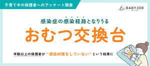 おむつ交換台を使用したくない保護者、しかし半分以上は感染対策を「何もしていない」